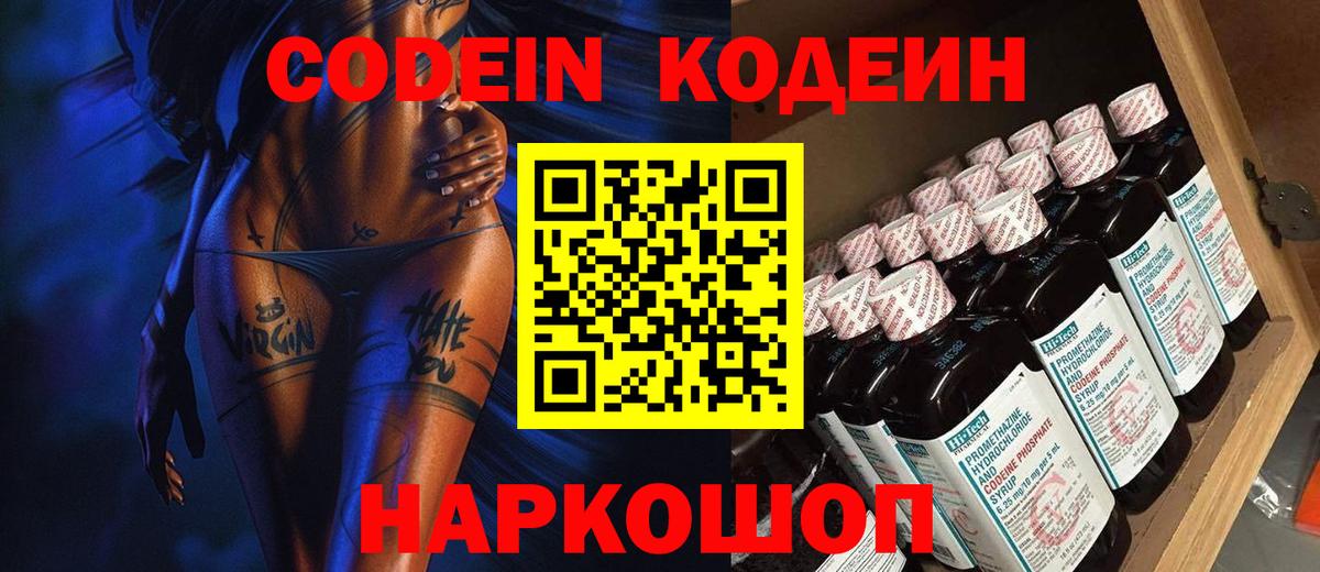 Кодеин Purple Drank  Вход с VPN  Серпухов 